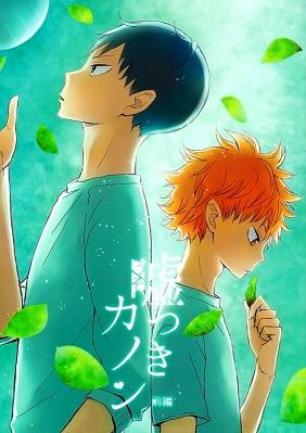 Haikyuu!! - Usotsuki Canon (Doujinshi) Haikyuu!! - Usotsuki Canon (Doujinshi)